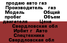 продаю авто газ 3302 › Производитель ­ газ › Модель ­ 3 302 › Общий пробег ­ 300 000 › Объем двигателя ­ 2 › Цена ­ 90 000 - Свердловская обл., Ирбит г. Авто » Спецтехника   . Свердловская обл.,Ирбит г.